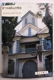 目でみる岡山の明治<岡山文庫 122>