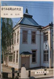 目でみる岡山の大正<岡山文庫 124>