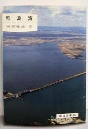 児島湾<岡山文庫 125>