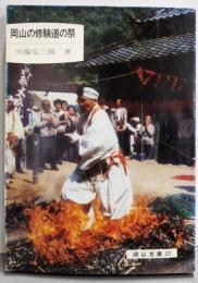 岡山の修験道の祭<岡山文庫 127>