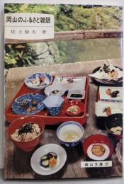 岡山のふるさと雑話 (岡山文庫129)