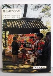 岡山のことわざ (岡山文庫130)