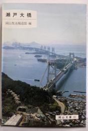 瀬戸大橋<岡山文庫 132>