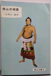岡山の相撲<岡山文庫 134>
