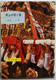 岡山の祭と踊<岡山文庫>