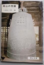岡山の梵鐘<岡山文庫>