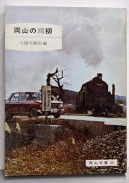 岡山の川柳<岡山文庫 38>