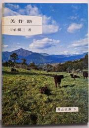 美作路<岡山文庫 34>