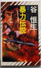 暴力伝説 : 長編ハード・アクション<Non novelマラッカ海峡シリーズ>