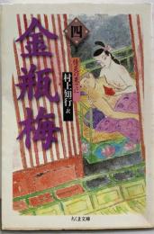 金瓶梅 4<ちくま文庫>