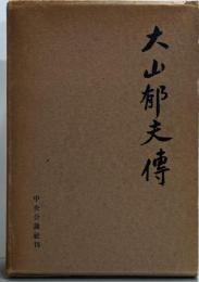 大山郁夫傳