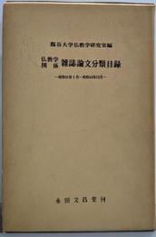 仏教学関係雑誌論文分類目録　昭和31年1月～昭和44年12月