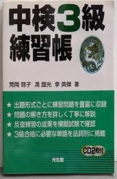 中検3級練習帳
