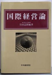 国際経営論