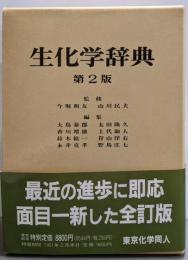 生化学辞典 第2版