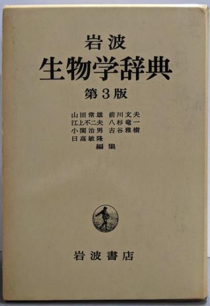 岩波 生物学辞典 第5版／巌佐 庸, 倉谷 滋, 斎藤 成也, 塚谷