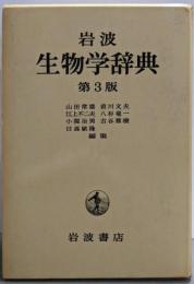 岩波 生物学辞典 第3版