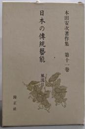 日本の伝統芸能 風流II─本田安次著作集 (第11巻)