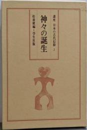 講座日本の古代信仰〈第2巻〉神々の誕生