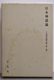 三品彰英論文集〈第1巻〉日本神話論