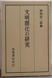 文明開化の研究─京都大学人文科学研究所報告