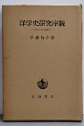 洋学史研究序説: 洋学と封建権力