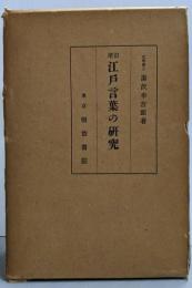 江戸言葉の研究