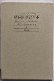 精神医学百年史─人文史への寄与