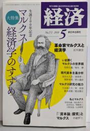 経済 2018年 05 月号