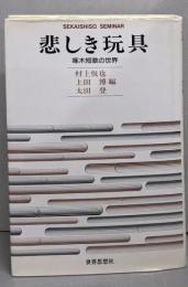 悲しき玩具 : 啄木短歌の世界<Sekaishisoseminar>