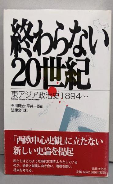 終わらない20世紀: 東アジア政治史1894~(法律文化ベーシック 終わらない20世紀: 東アジア政治史1894~(法律文化ベーシック