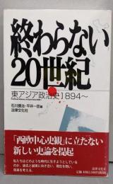 終わらない20世紀: 東アジア政治史1894~(法律文化ベーシック・ブックス)
