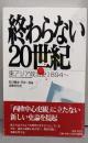 終わらない20世紀: 東アジア政治史1894~(法律文化ベーシック・ブックス)