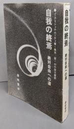 自我の終焉 : 絶対自由への道