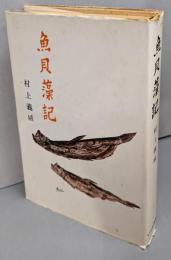 魚貝藻記