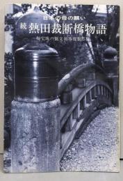 続　熱田裁断橋物語　日本の母の願い