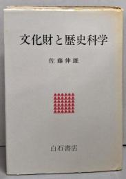 文化財と歴史科学