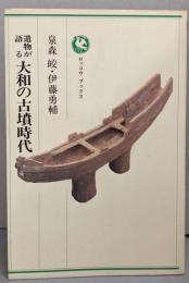 遺物が語る大和の古墳時代<ロッコウブックス>