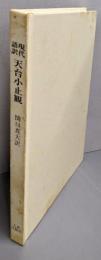 天台小止観: 現代語訳