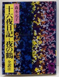 十六夜日記・夜の鶴 (講談社学術文庫 373)