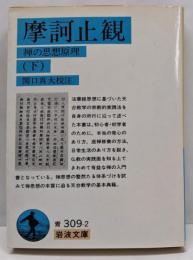 摩訶止観 : 禅の思想原理 下<岩波文庫>