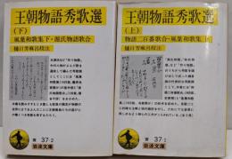王朝物語秀歌選　上下巻セット　岩波文庫