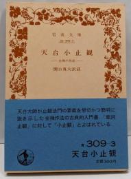天台小止観 : 坐禅の作法<岩波文庫>