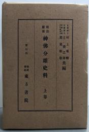 明治維新 神仏分離史料 上巻