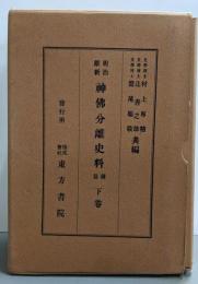 明治維新神仏分離史料 續編 下卷