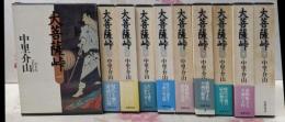 大菩薩峠　全10巻揃　愛蔵版