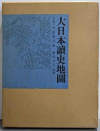 大日本読史地図 覆刻版