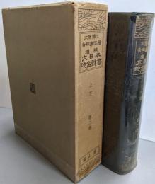 大日本地名辞書〈第2巻〉上方 （増補版）