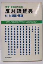 学習・受験のための反対語辞典付照語・類語
