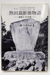 熱田裁断橋物語─金助とその母